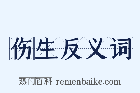 伤生反义词是什么意思的图片